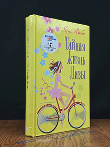 Тайная жизнь Лизы