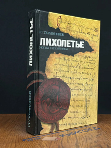 Лихолетье. Москва XVI-XVII веках