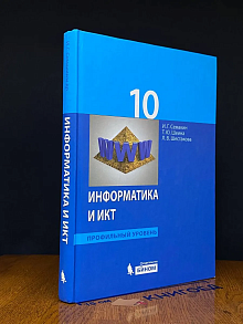(ШТАМП) Информатика. 10 класс. Учебник. Проф. ур.