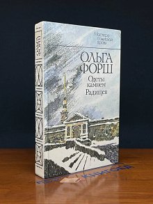 Одеты камнем. Радищев