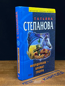 Флердоранж - аромат траура