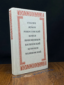 Полководцы. Сталин, Жуков, Рокоссовский