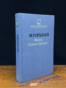 Жизнь Клима Самгина. Сорок лет. Часть 2