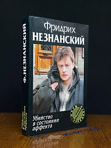 Убийство в состоянии аффекта
