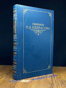 Переписка Н. А. Некрасова. В 2 томах. Том 1