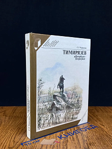 Тимирязев в Петербурге - Петрограде