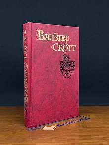 Вальтер Скотт. Собрание сочинений в 8 томах. Том 3