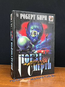 Поезд смерти