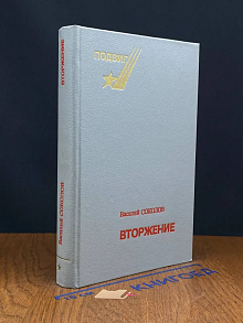 Вторжение