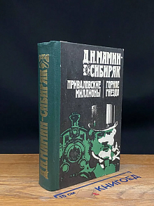 Приваловские миллионы. Горное гнездо