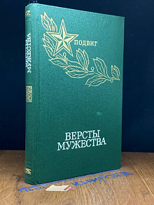 Версты мужества