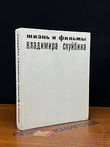 Жизнь и фильмы Владимира Скуйбина