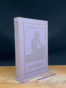 Зверобой, или Первая тропа войны