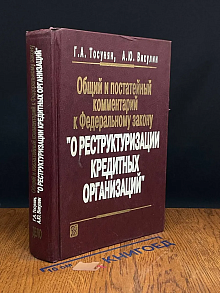 Общий и пост. комм. к Фед. Закону О реструктур. кред. орг.