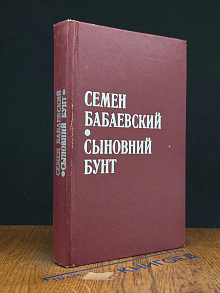 Сыновний бунт