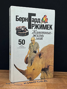 Животные жизнь моя. 50 лет. События и исследования