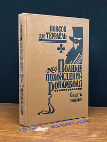 Полные похождения Рокамболя. Том 5. Смерть дикаря