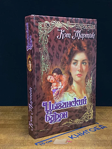 Цыганский барон