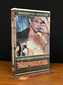 Марианна. Язон четырех морей. Книга 3