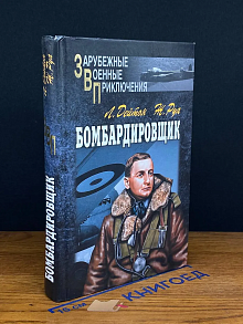 Бомбардировщик