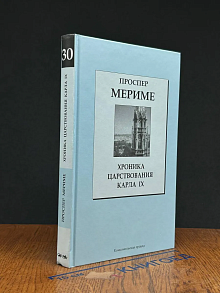 Хроника царствования Карла IX. Том 30
