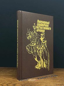 Популярный справочник естественного лечения