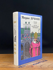 Лилия и лев. Когда король губит Францию