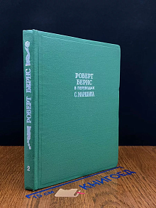 Роберт Бернс в переводах С. Маршака. В 2 книгах. Книга 2