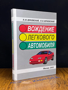 Вождение легкового автомобиля