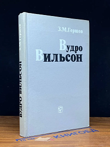Вудро Вильсон