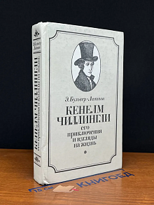 Кенелм Чиллингли. Его приключения и взгляды на жизнь