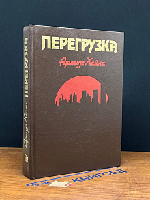 Перегрузка