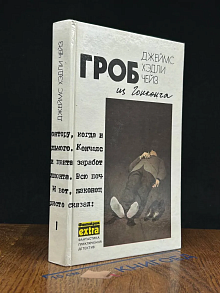 Д. Чейз. Выпуск 1. Гроб из Гонконга