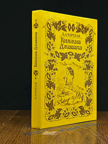 Княжна Джаваха