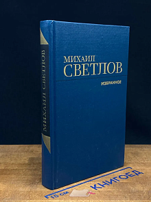 Михаил Светлов. Избранное