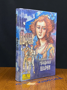 Графиня Шарни. В двух книгах. Книга 2