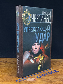 Упреждающий удар