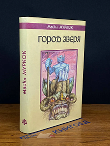 Город зверя