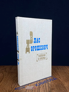 Влас Дорошевич. Рассказы и очерки