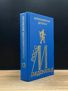 Макдональд. Остросюжетный детектив. Выпуск 13