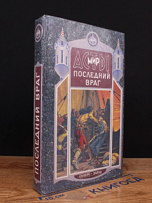 Последний враг. Выпуск 2