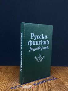 Русско-финский разговорник