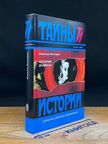 История дьявола