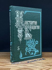 Константин Бадигин. Собрание сочинений в 5 томах. Том 5