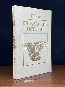 Библейские истории