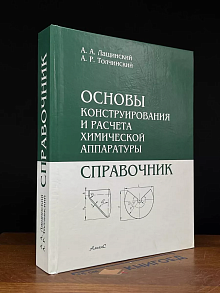 Основы конструирования и расчёта химической аппаратуры