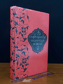 Современная индийская новелла