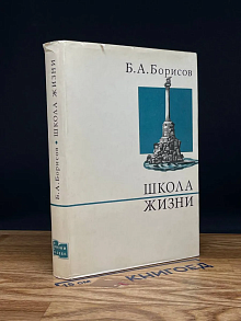 Школа жизни