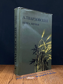 А. Твардовский. Книга лирики