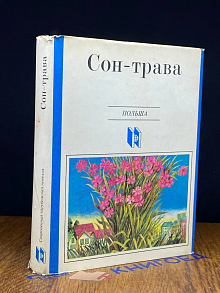 Сон-трава. Рассказы